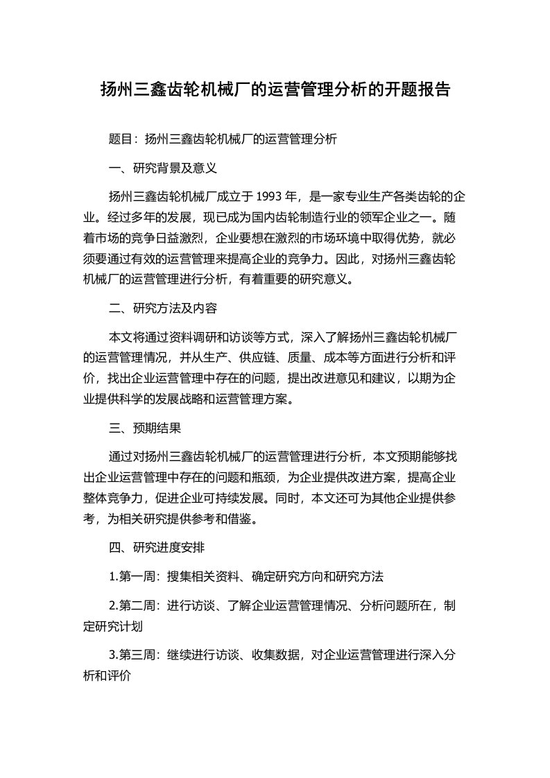 扬州三鑫齿轮机械厂的运营管理分析的开题报告