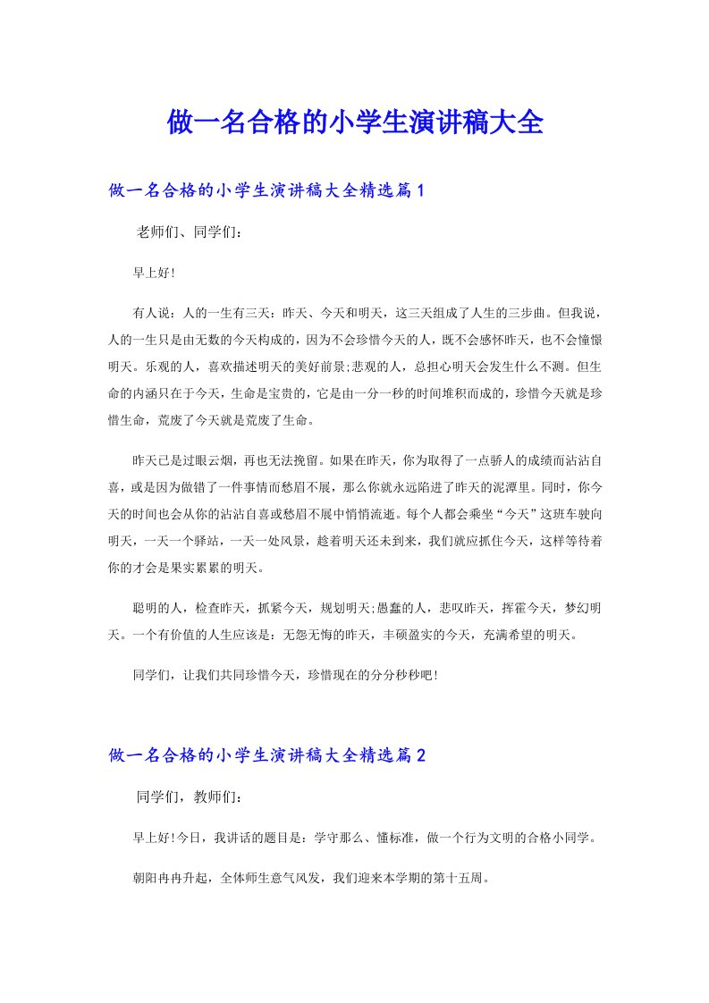 做一名合格的小学生演讲稿大全