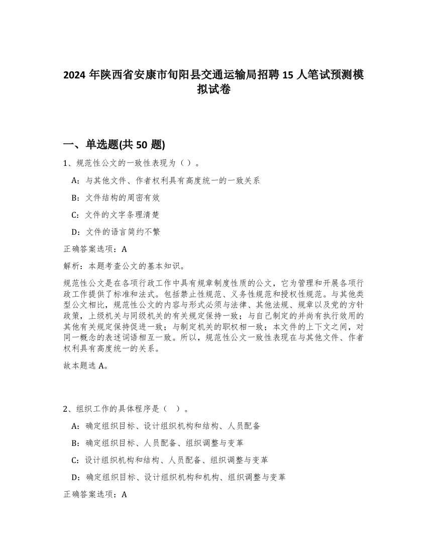 2024年陕西省安康市旬阳县交通运输局招聘15人笔试预测模拟试卷-72