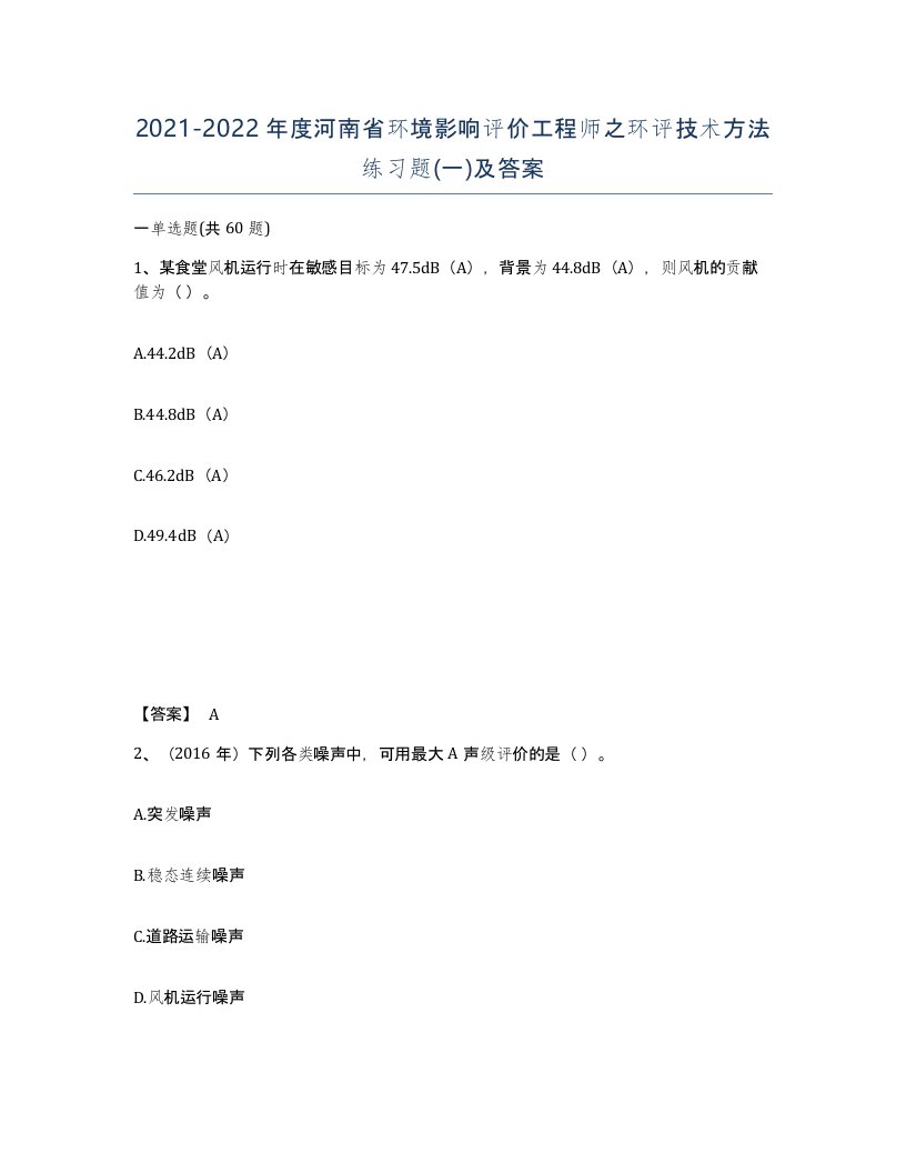 2021-2022年度河南省环境影响评价工程师之环评技术方法练习题一及答案