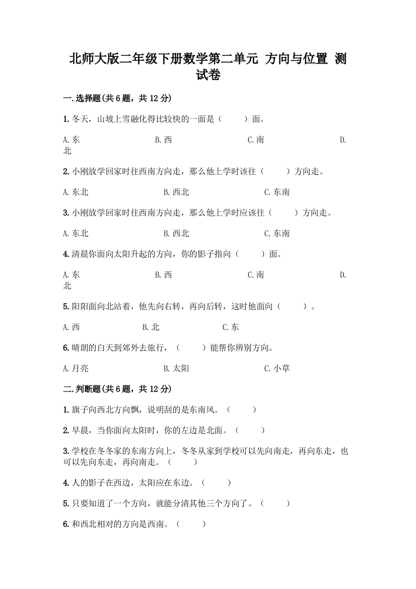 北师大版二年级下册数学第二单元-方向与位置-测试卷精品(巩固)