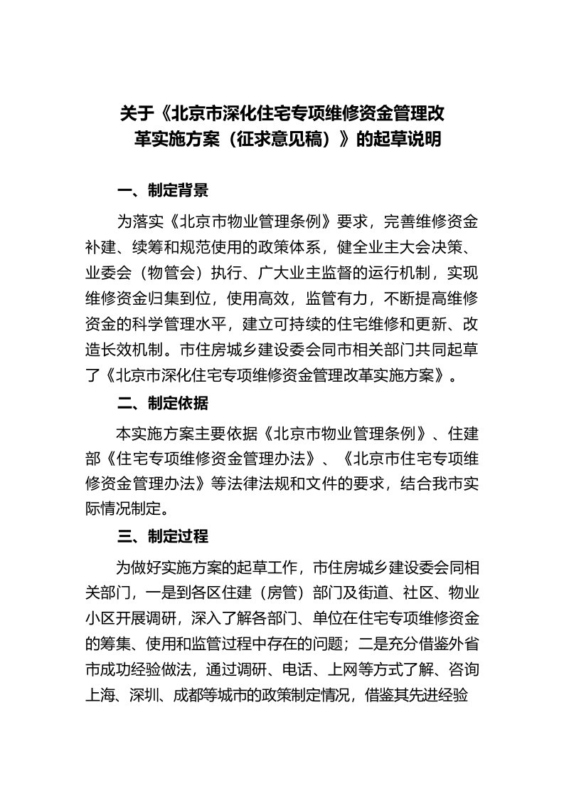 关于《北京市深化住宅专项维修资金管理改革实施方案》征求意见稿的起草说明