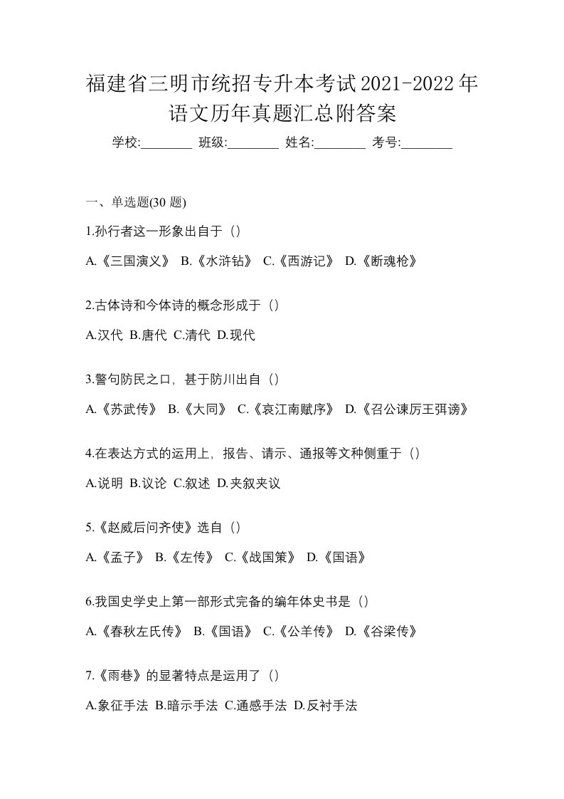 福建省三明市统招专升本考试2021-2022年语文历年真题汇总附答案