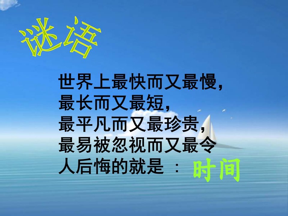 [新人教版]时间的测量