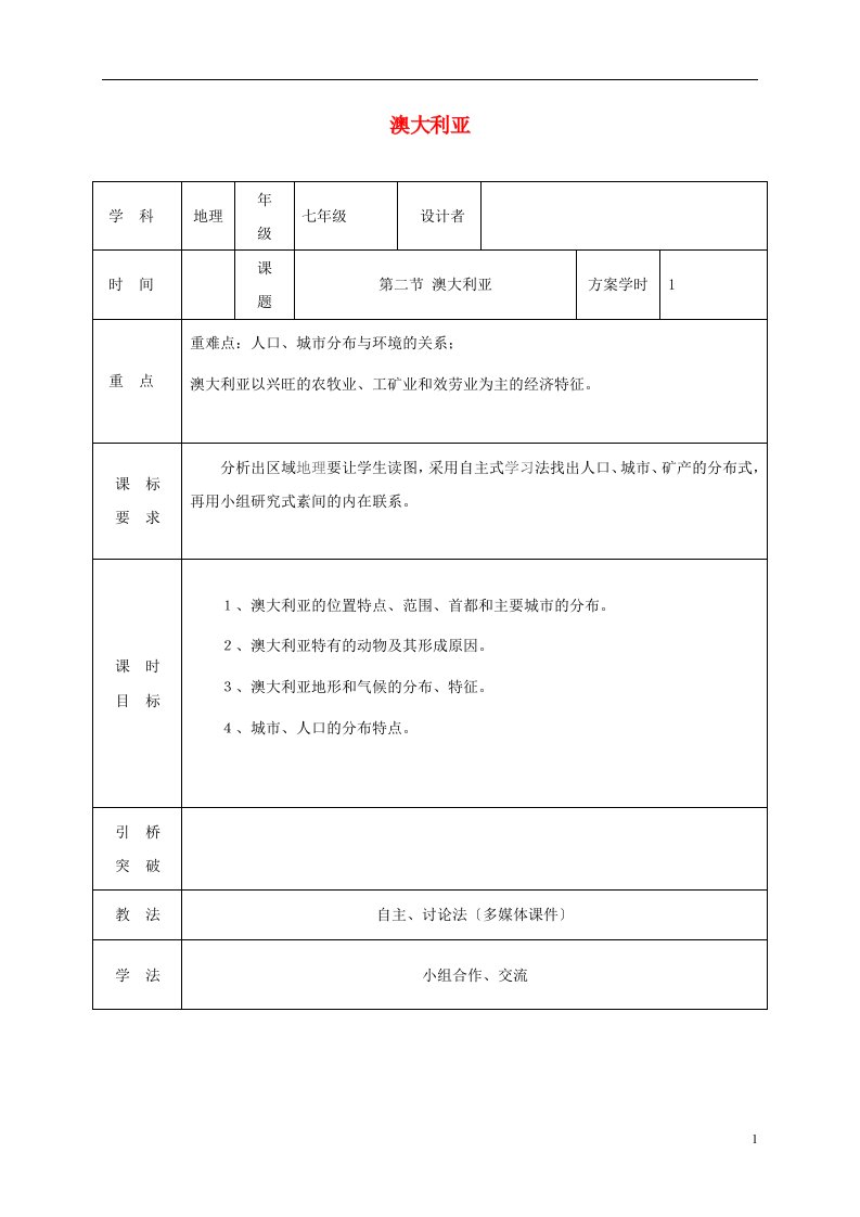 2021-2022学年七年级地理下册8.4澳大利亚教案1（新版）新人教版