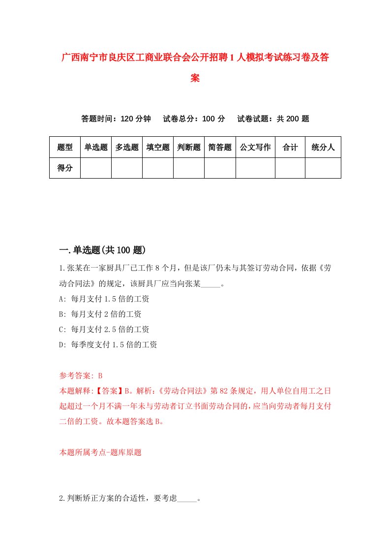 广西南宁市良庆区工商业联合会公开招聘1人模拟考试练习卷及答案第3套