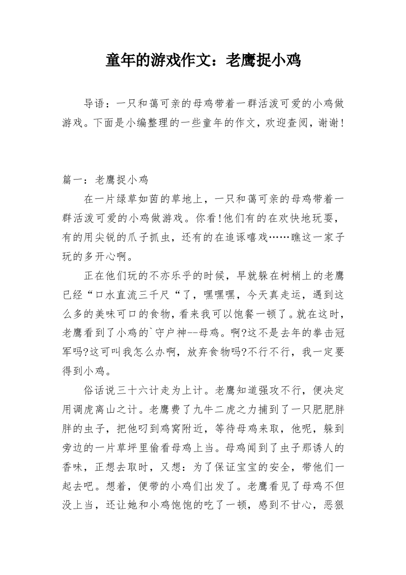 童年的游戏作文：老鹰捉小鸡