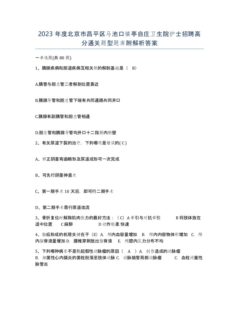 2023年度北京市昌平区马池口镇亭自庄卫生院护士招聘高分通关题型题库附解析答案