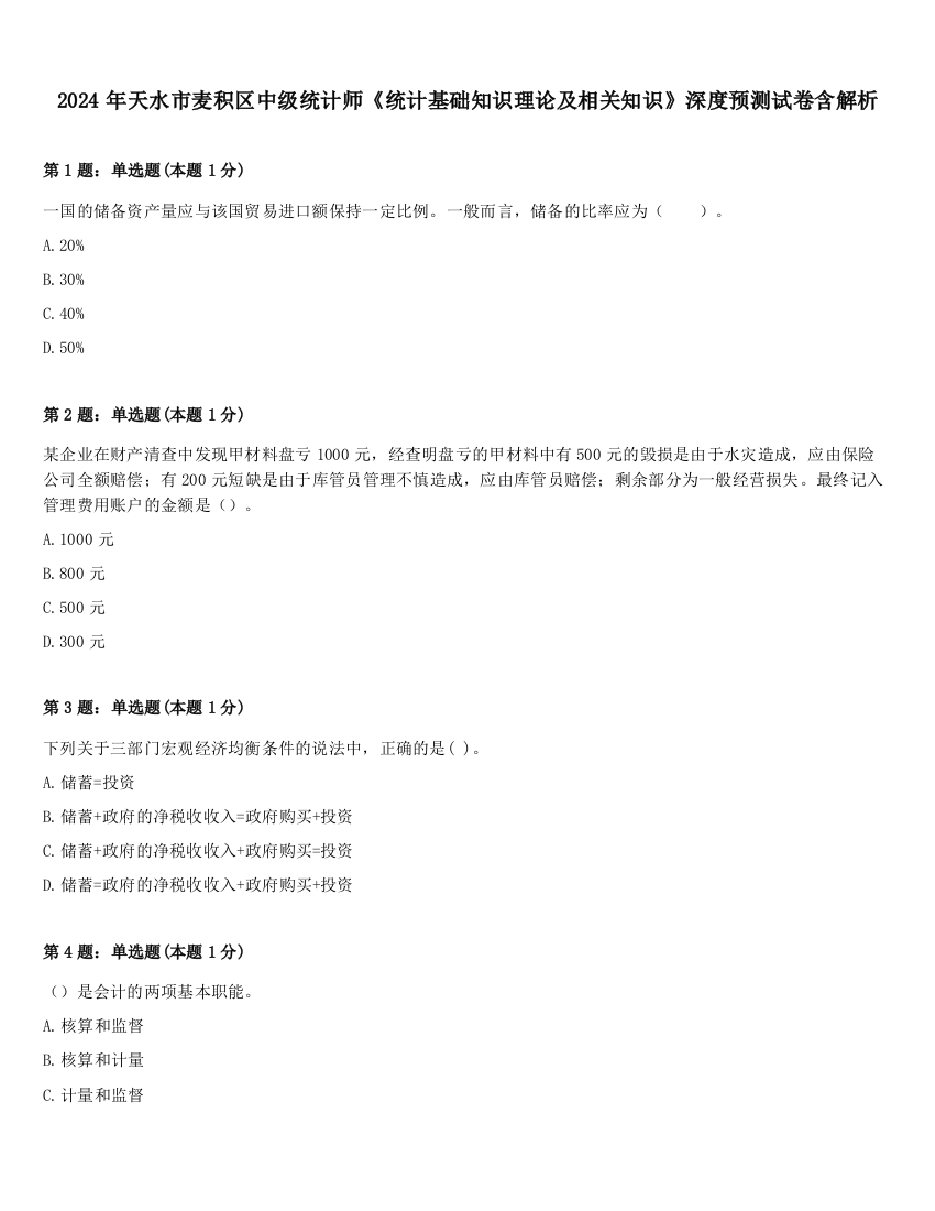 2024年天水市麦积区中级统计师《统计基础知识理论及相关知识》深度预测试卷含解析