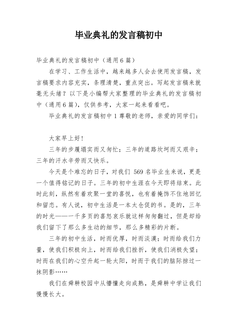 毕业典礼的发言稿初中