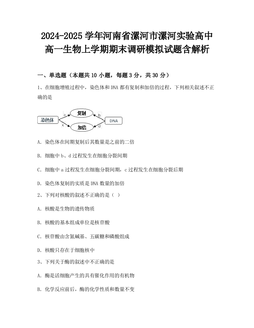 2024-2025学年河南省漯河市漯河实验高中高一生物上学期期末调研模拟试题含解析