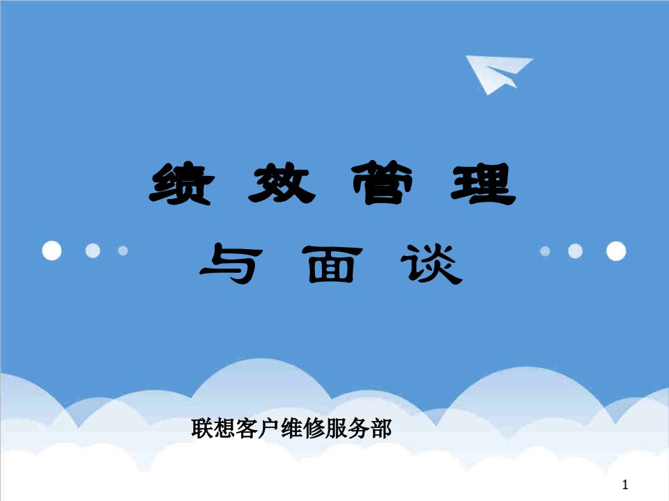 管理知识-名企资料联想公司绩效管理与面谈步骤技巧实例