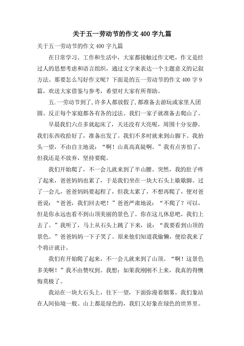 关于五一劳动节的作文400字九篇