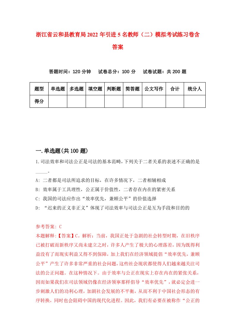 浙江省云和县教育局2022年引进5名教师二模拟考试练习卷含答案8