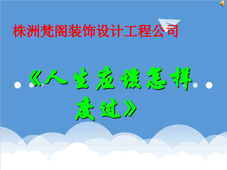 株洲梵阁装饰公司—员工心理素质培训人生应该怎样度过