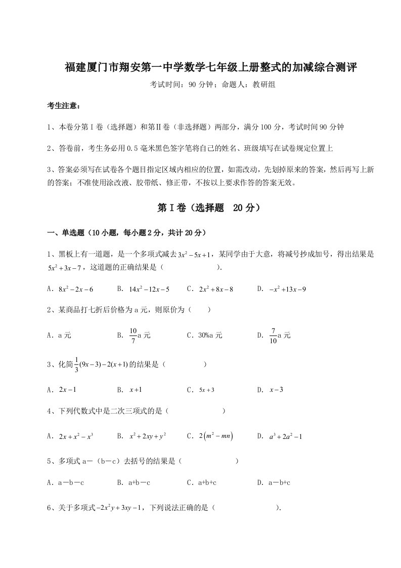 第一次月考滚动检测卷-福建厦门市翔安第一中学数学七年级上册整式的加减综合测评试卷