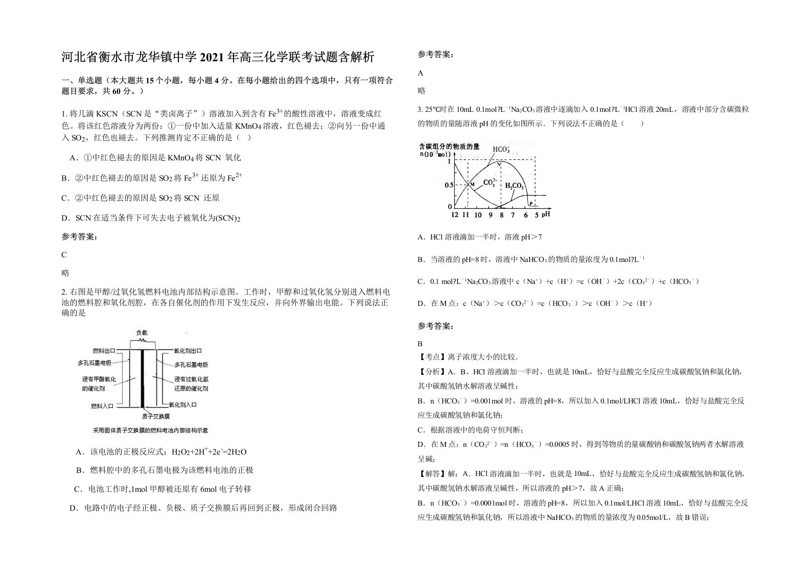 河北省衡水市龙华镇中学2021年高三化学联考试题含解析