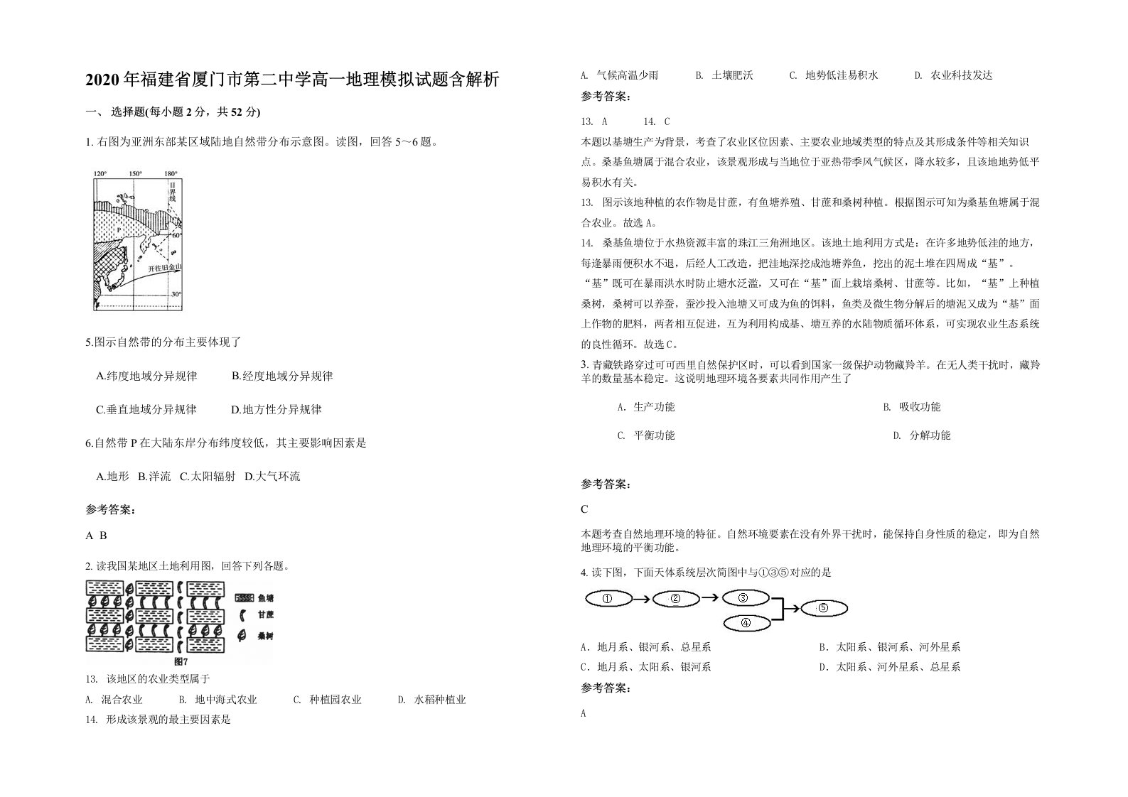 2020年福建省厦门市第二中学高一地理模拟试题含解析