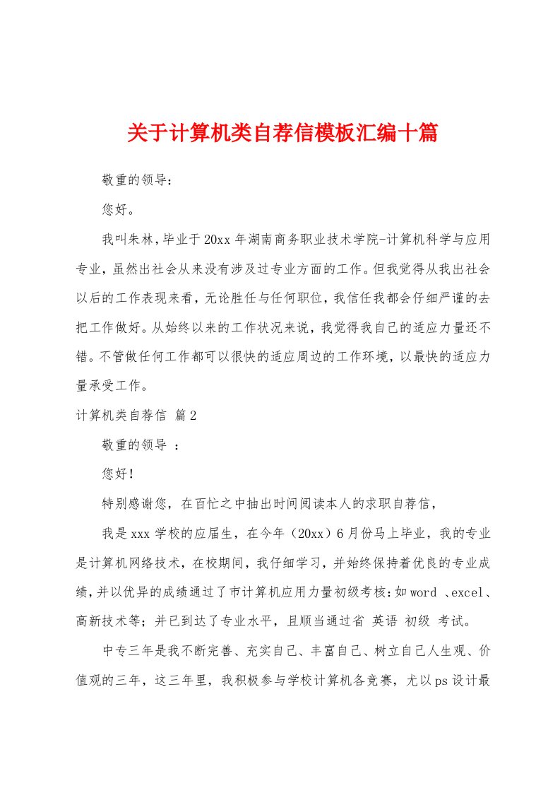 关于计算机类自荐信模板汇编十篇