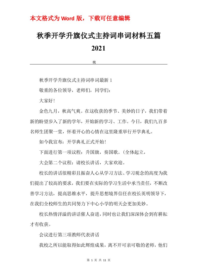 秋季开学升旗仪式主持词串词材料五篇2021