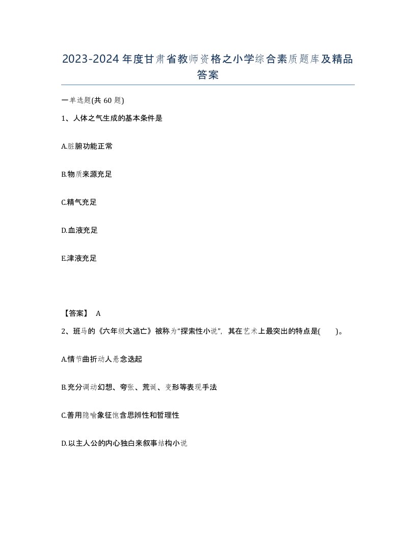 2023-2024年度甘肃省教师资格之小学综合素质题库及答案