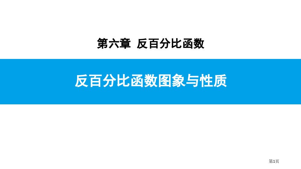 -反比例函数的性质省公开课一等奖新名师优质课比赛一等奖课件