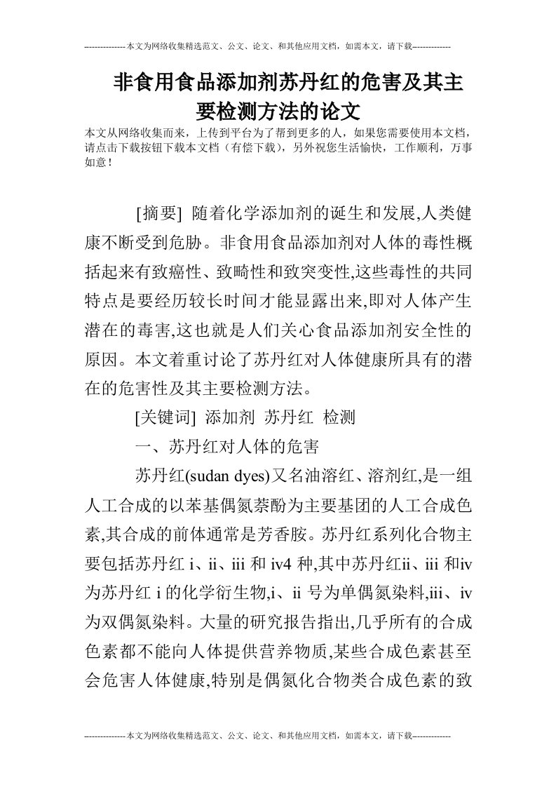 非食用食品添加剂苏丹红的危害及其主要检测方法的论文