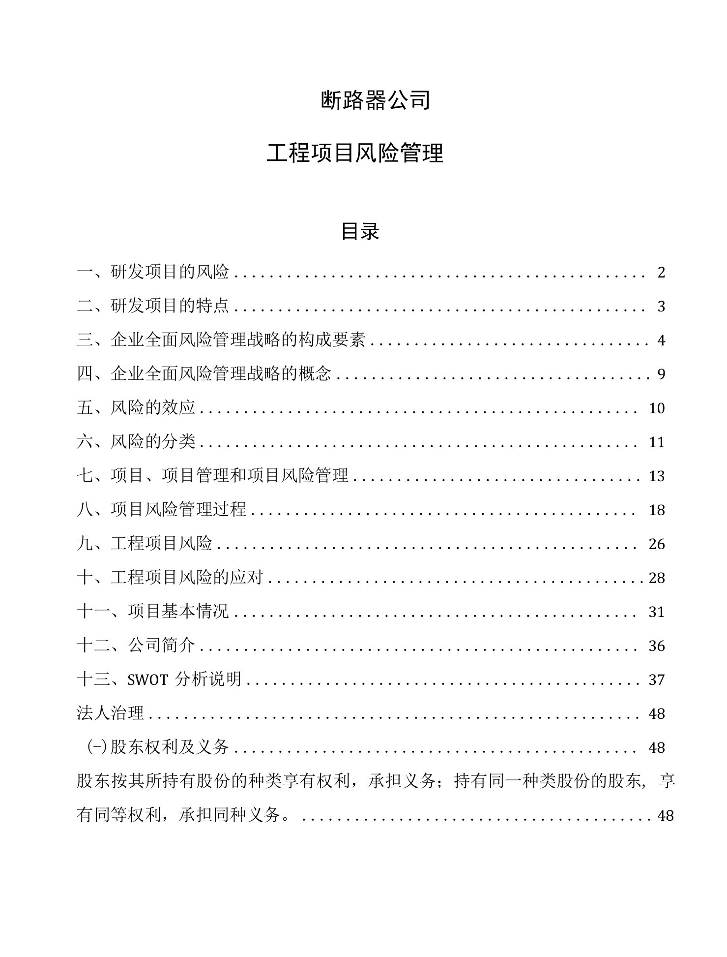 断路器公司工程项目风险管理（范文）