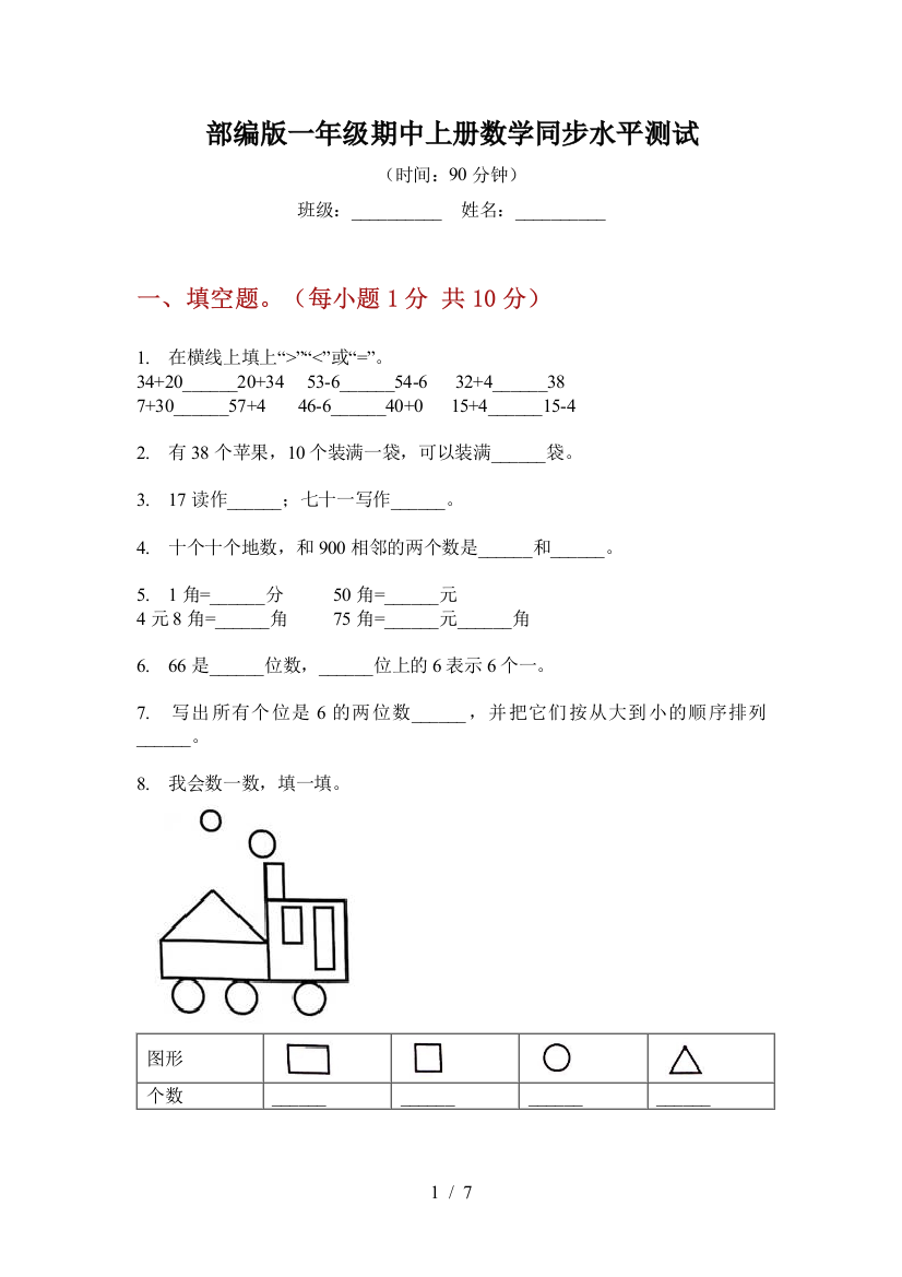 部编版一年级期中上册数学同步水平测试