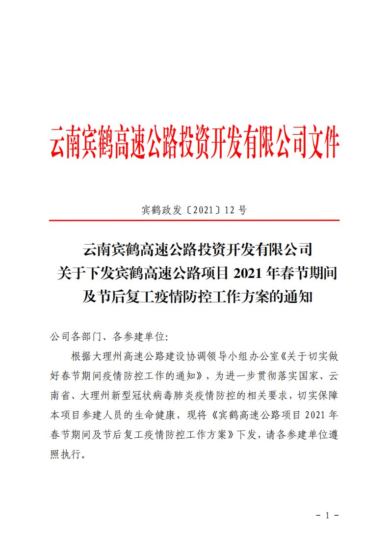 高速公路2021年春节期间及节后复工疫情防控工作方案的通知