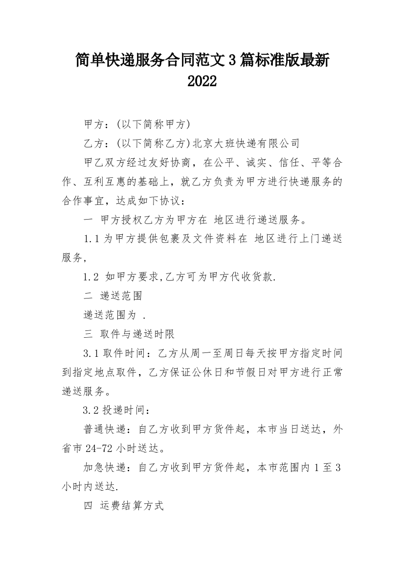 简单快递服务合同范文3篇标准版最新2022