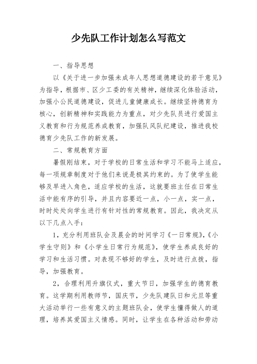 少先队工作计划怎么写范文