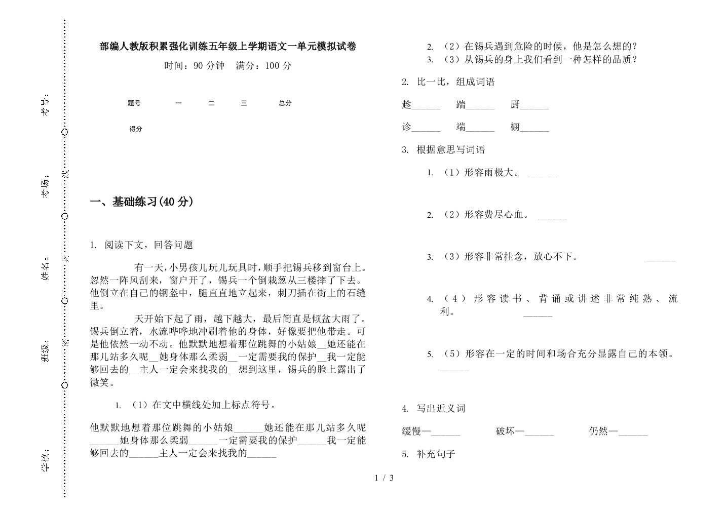 部编人教版积累强化训练五年级上学期语文一单元模拟试卷