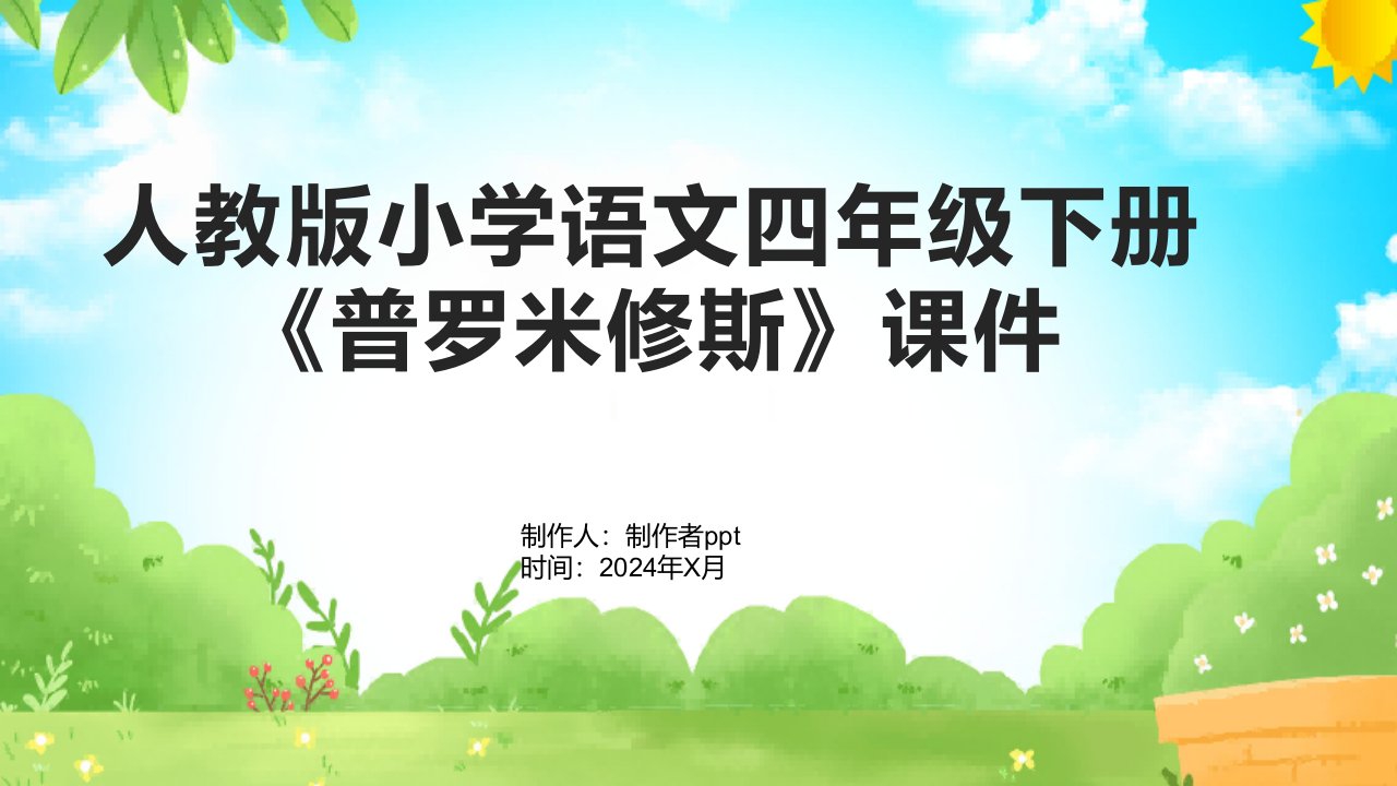 人教版小学语文四年级下册《普罗米修斯》课件