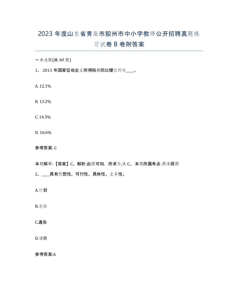 2023年度山东省青岛市胶州市中小学教师公开招聘真题练习试卷B卷附答案