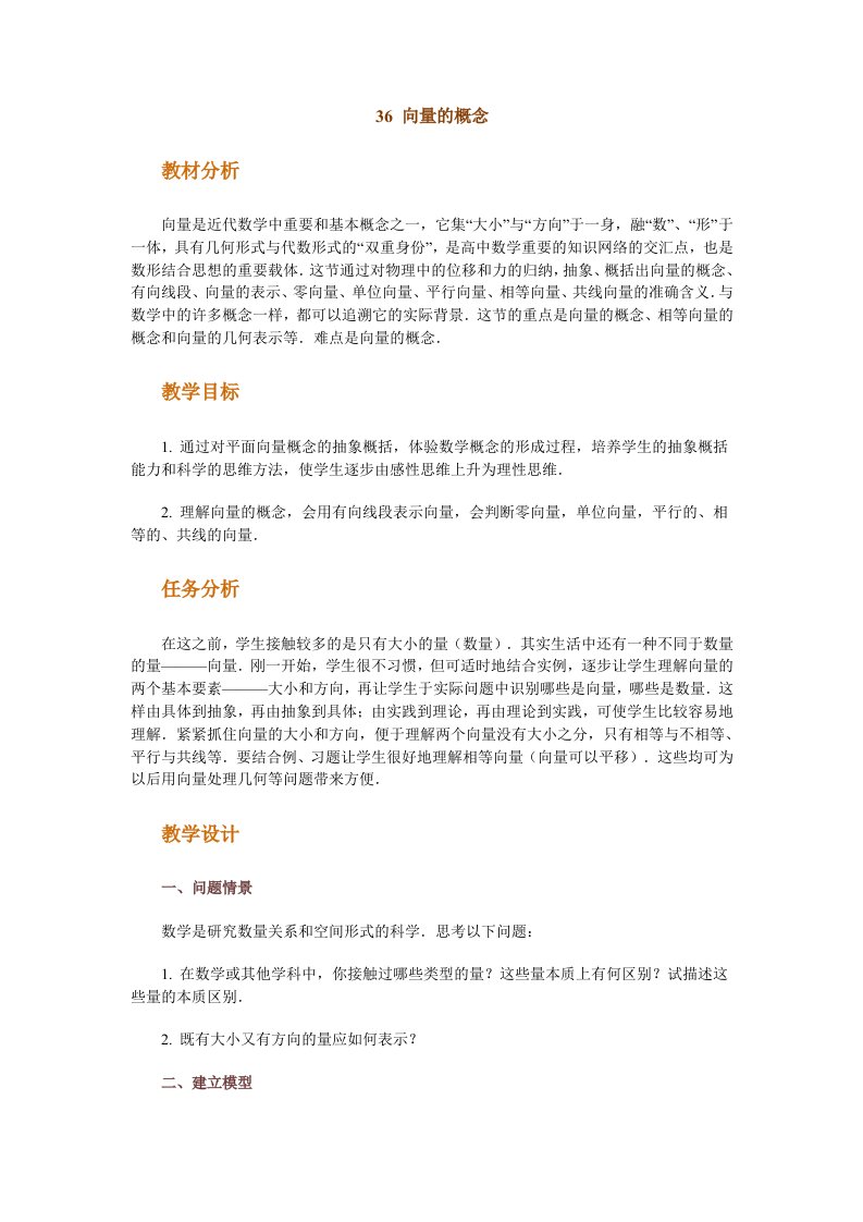 高中数学新课程创新教学设计案例--向量的概念