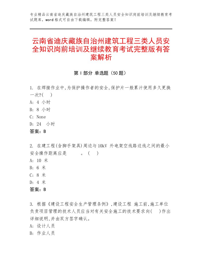 云南省迪庆藏族自治州建筑工程三类人员安全知识岗前培训及继续教育考试完整版有答案解析