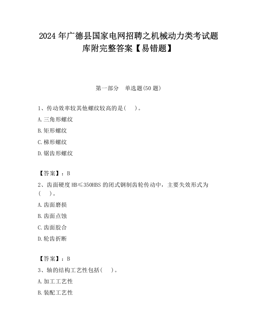 2024年广德县国家电网招聘之机械动力类考试题库附完整答案【易错题】