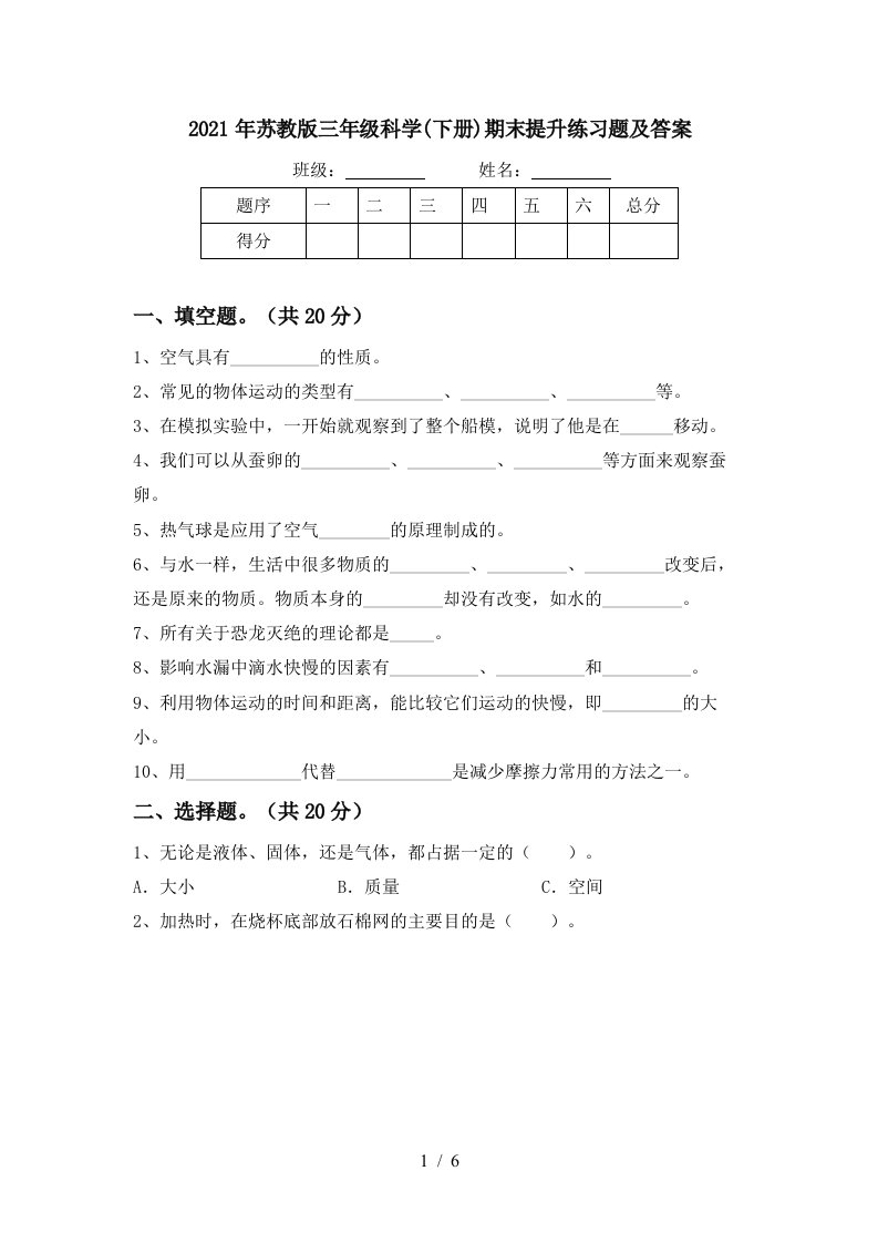 2021年苏教版三年级科学下册期末提升练习题及答案