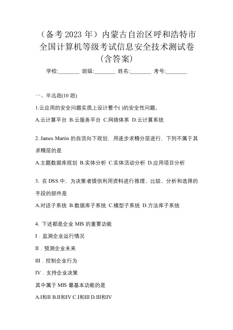 备考2023年内蒙古自治区呼和浩特市全国计算机等级考试信息安全技术测试卷含答案