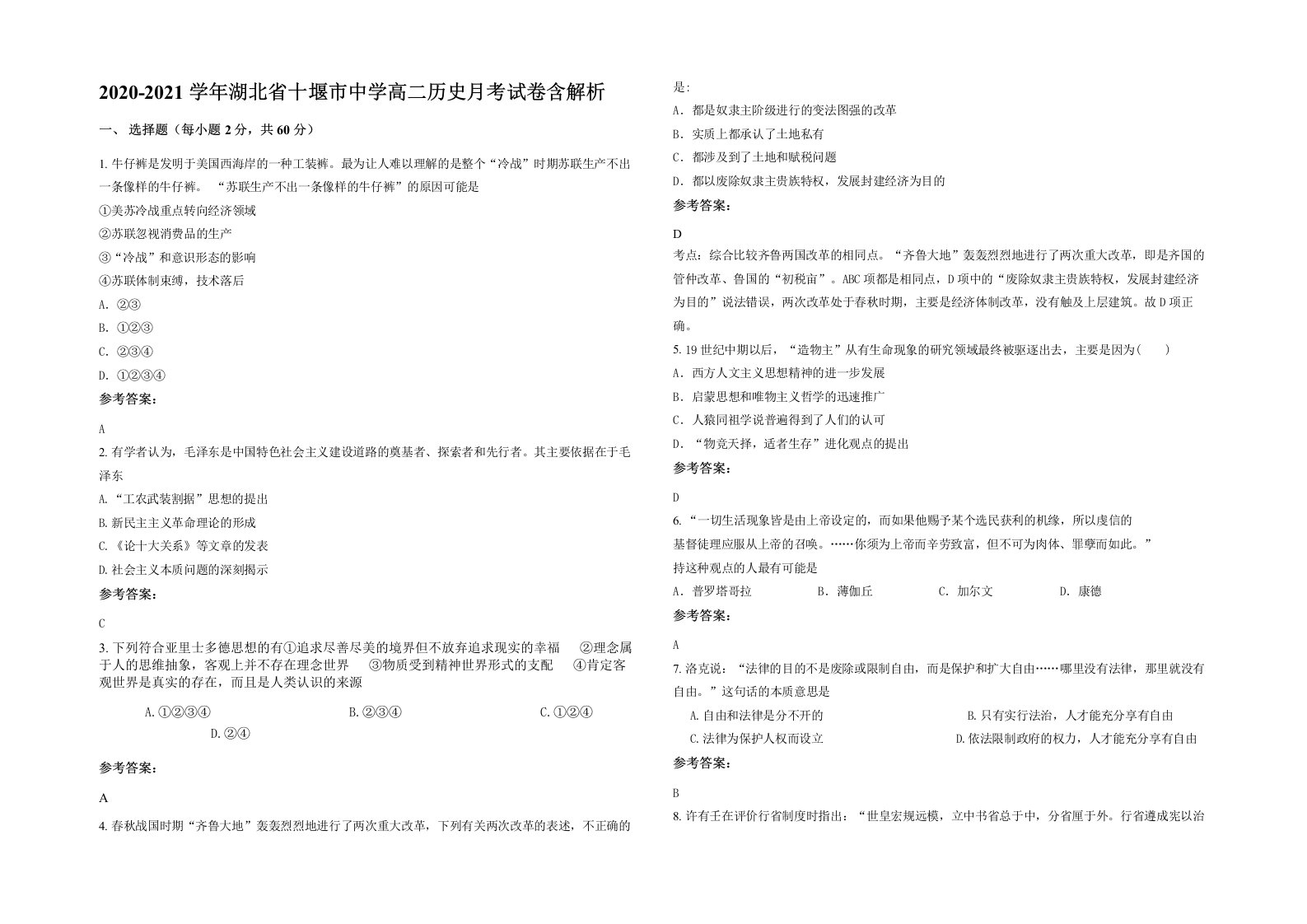 2020-2021学年湖北省十堰市中学高二历史月考试卷含解析