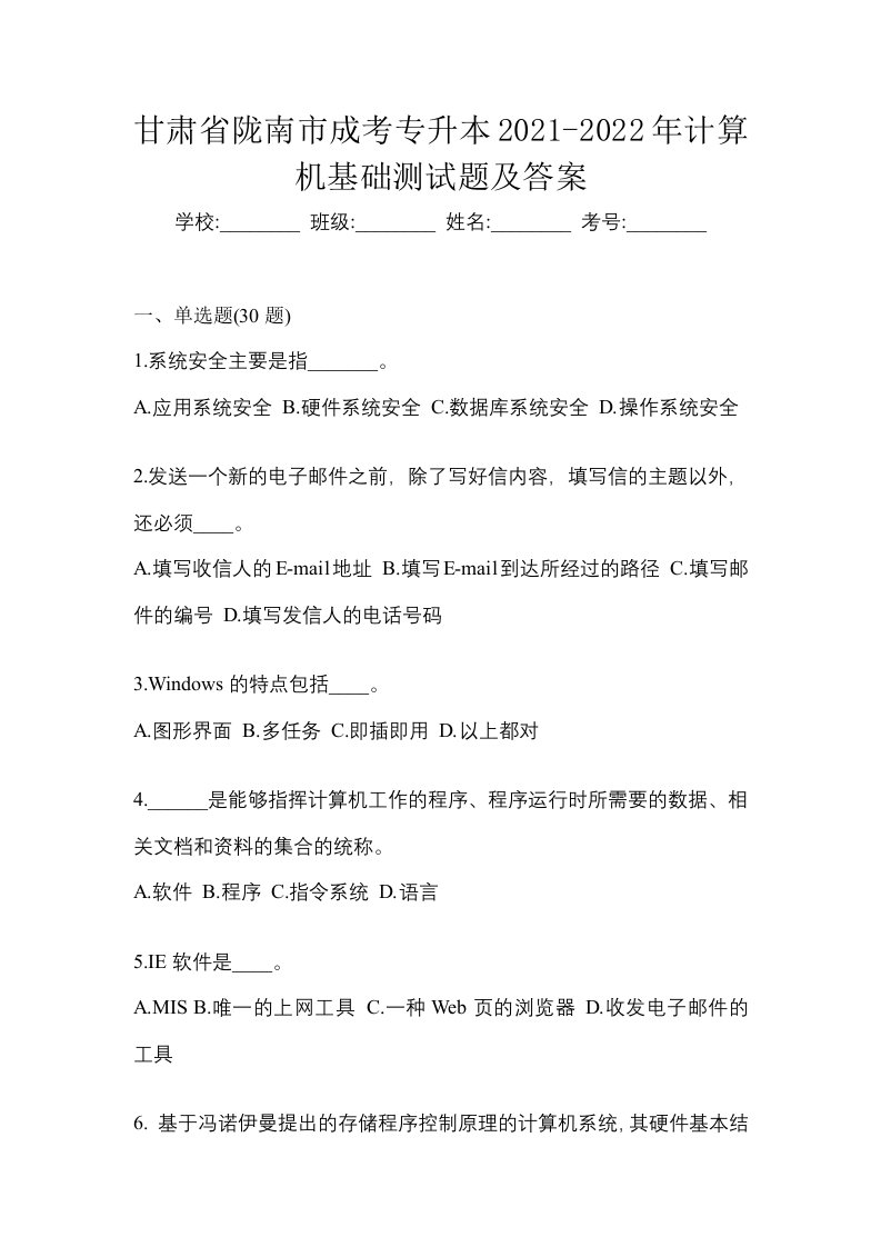 甘肃省陇南市成考专升本2021-2022年计算机基础历年真题汇总及答案