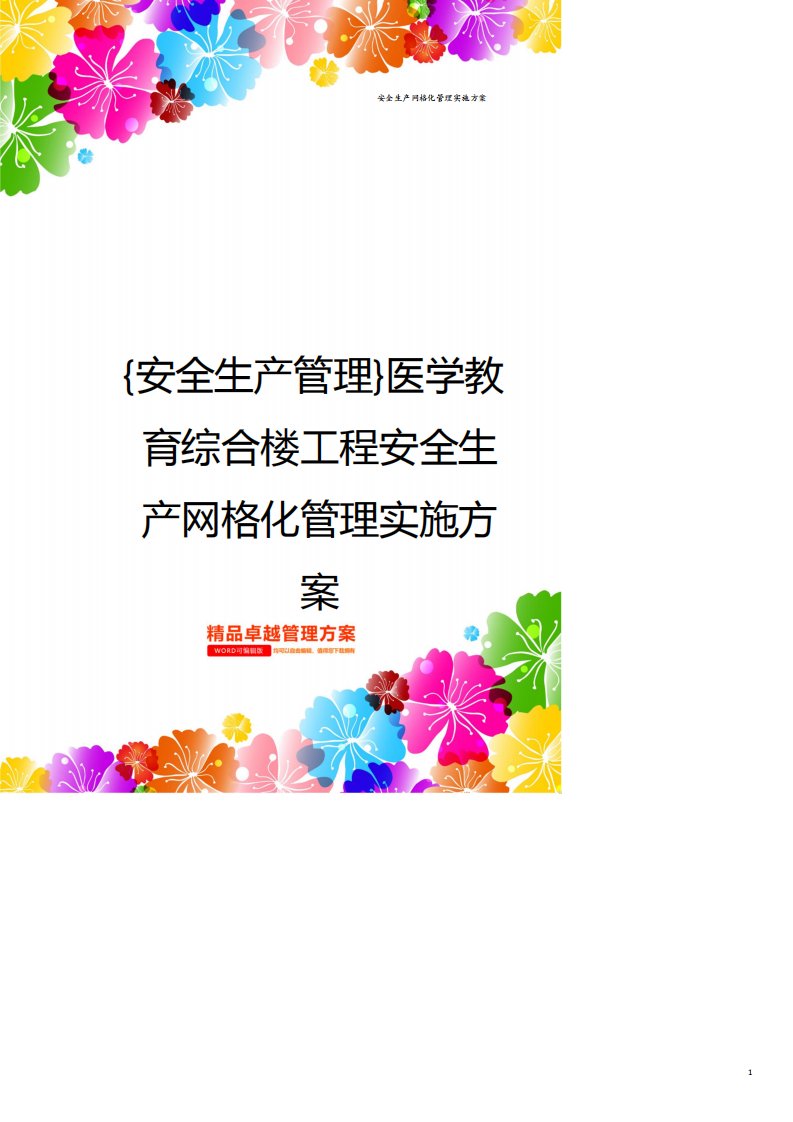 安全生产管理医学教育综合楼工程安全生产网格化管理实施方案[共17页]