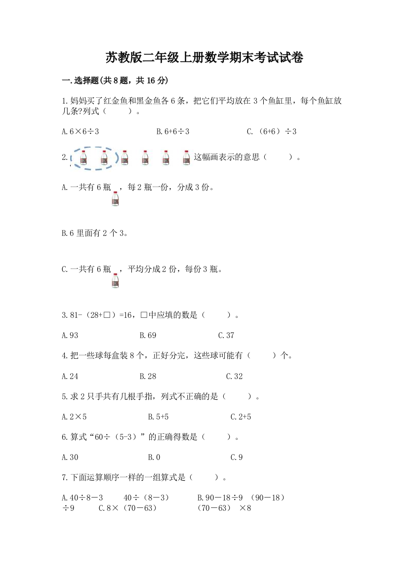 苏教版二年级上册数学期末考试试卷及完整答案【精品】