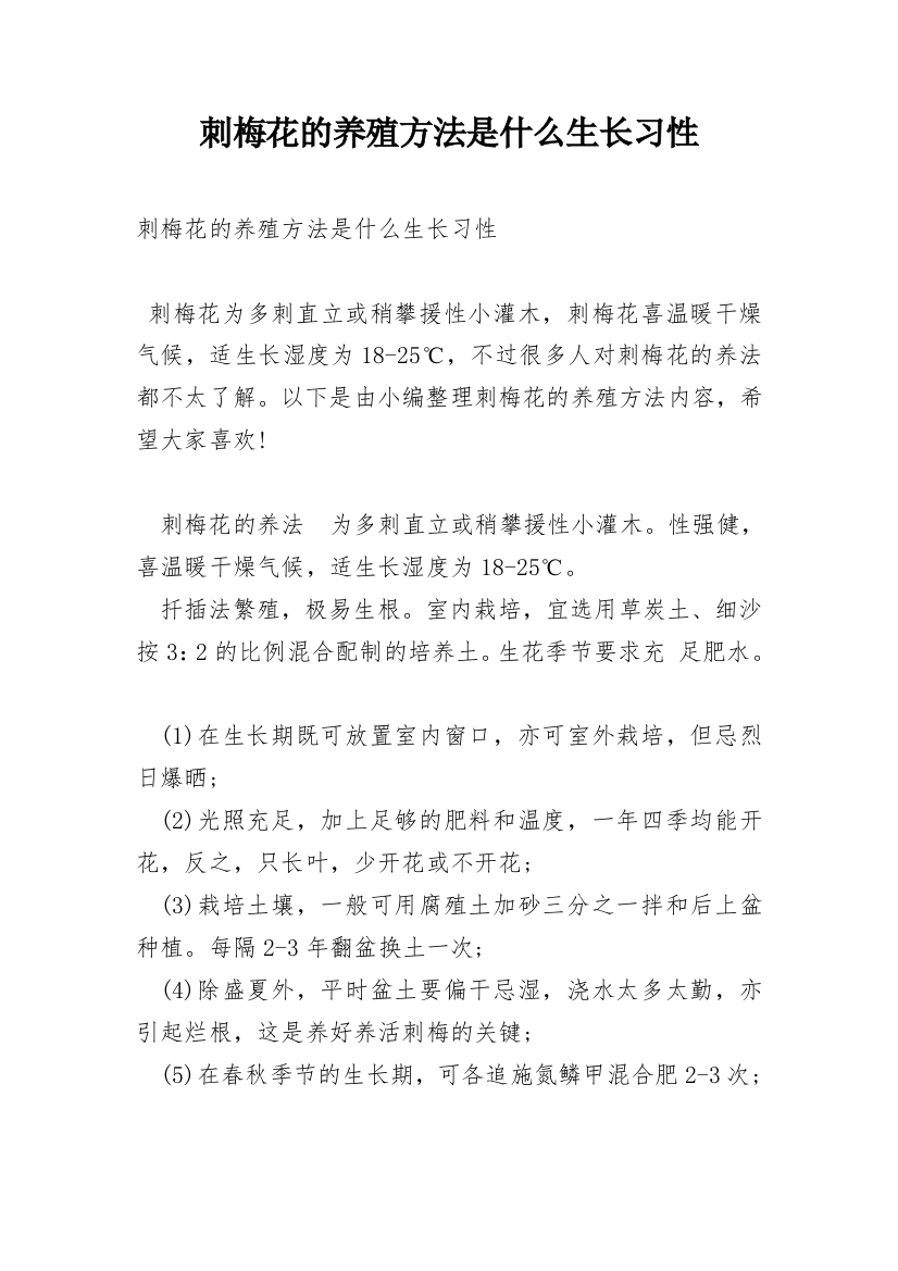 刺梅花的养殖方法是什么生长习性