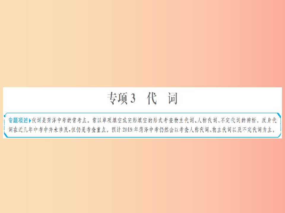 山东省菏泽市2019年中考英语总复习第二部分专项语法高效突破专题3代词课件