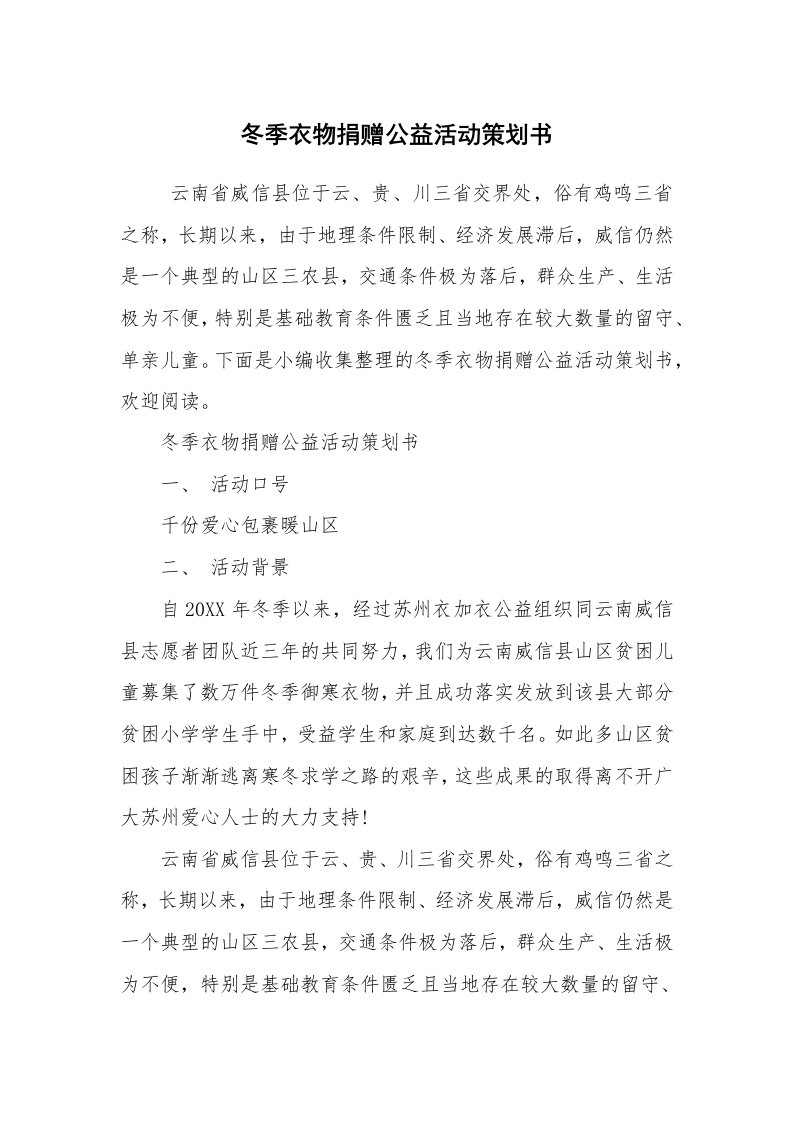 工作计划范文_策划书_冬季衣物捐赠公益活动策划书