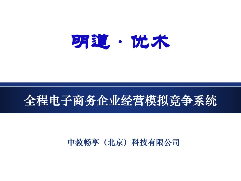 全程电子商务企业经营模拟竞争系统