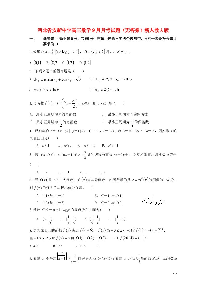 河北省安新中学高三数学9月月考试题（无答案）新人教A版