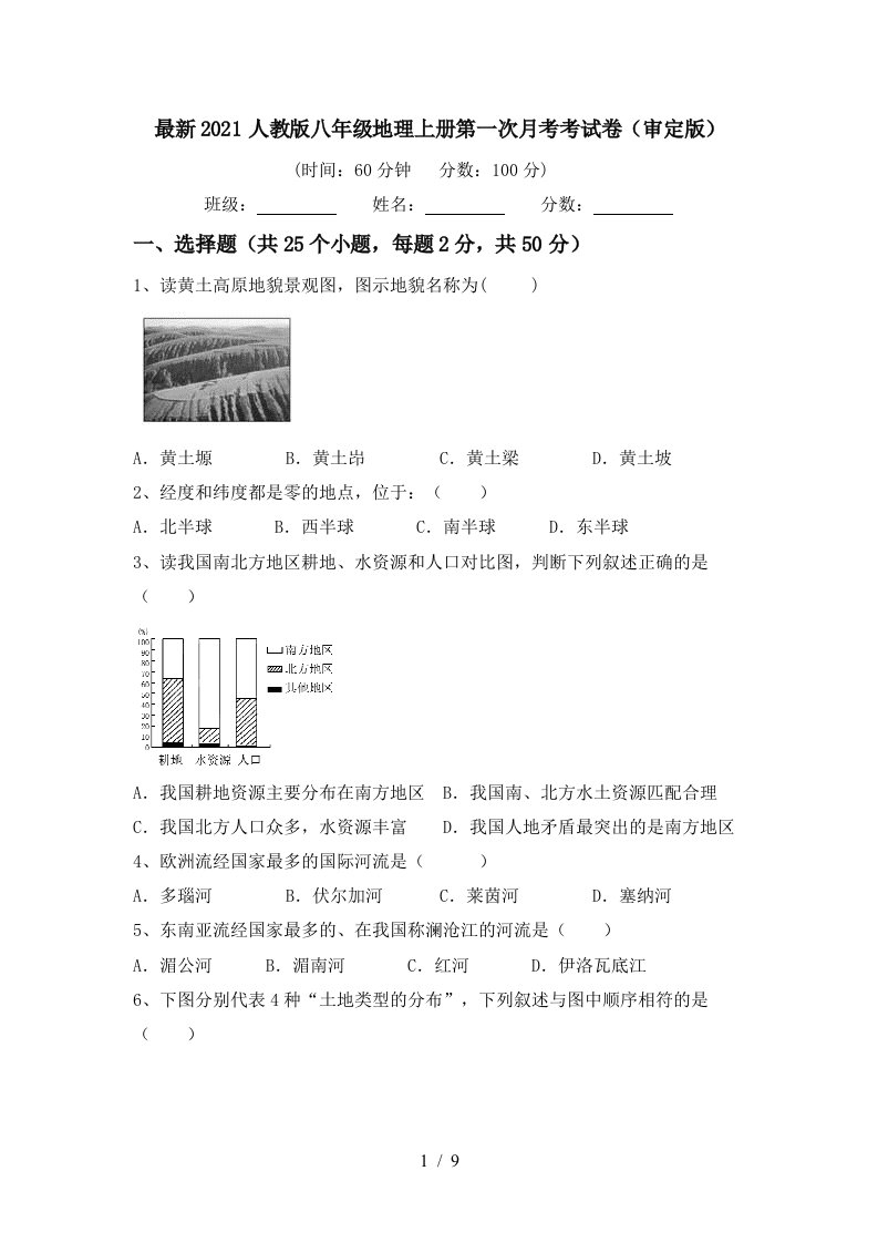 最新2021人教版八年级地理上册第一次月考考试卷审定版